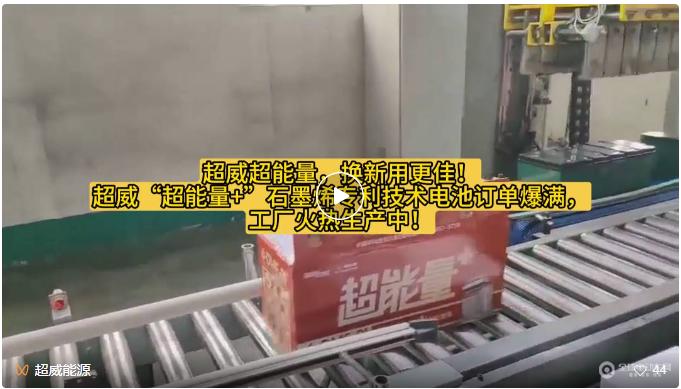 技术电池订单热浪滚滚掀起工厂生产热潮！米乐m6登录入口超威超能量+石墨烯专利(图2)