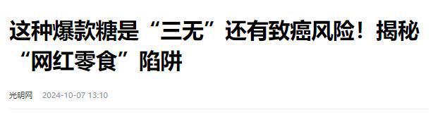 叫停的网红零食既是三无又有致癌风险m6米乐注册别买也别吃！被人民日报(图3)