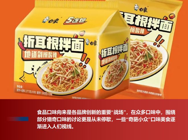 料猎奇口味的背后…米乐m6看食品饮(图1)