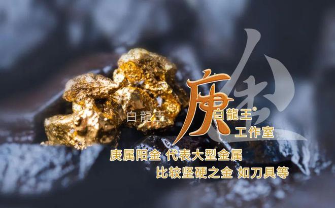 柱2025年运势分析m6米乐app庚金日(图2)